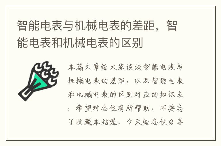 智能电表与机械电表的差距，智能电表和机械电表的区别