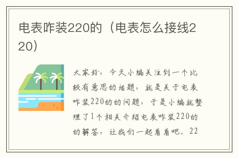 电表咋装220的（电表怎么接线220）