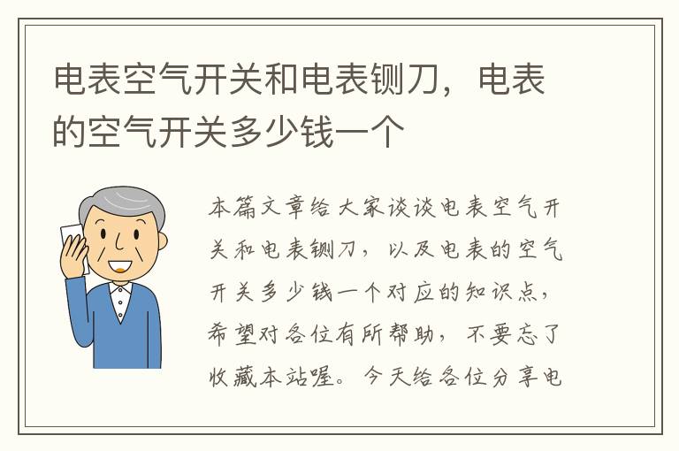 电表空气开关和电表铡刀，电表的空气开关多少钱一个