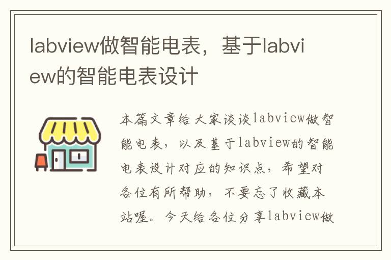 labview做智能电表，基于labview的智能电表设计