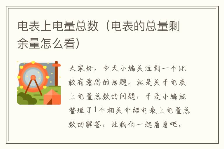 电表上电量总数（电表的总量剩余量怎么看）