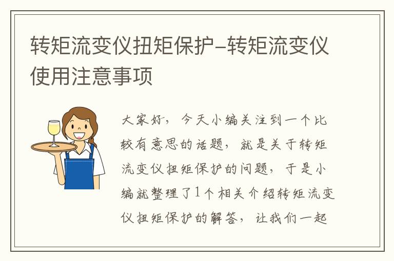 转矩流变仪扭矩保护-转矩流变仪使用注意事项