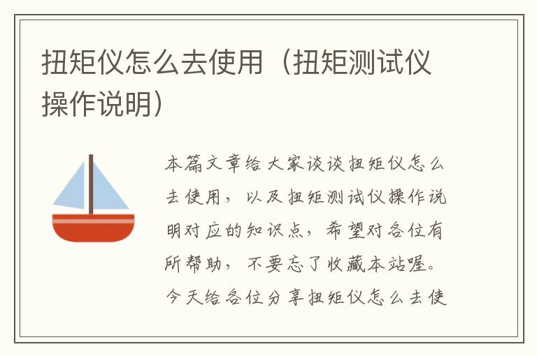 扭矩仪怎么去使用（扭矩测试仪操作说明）