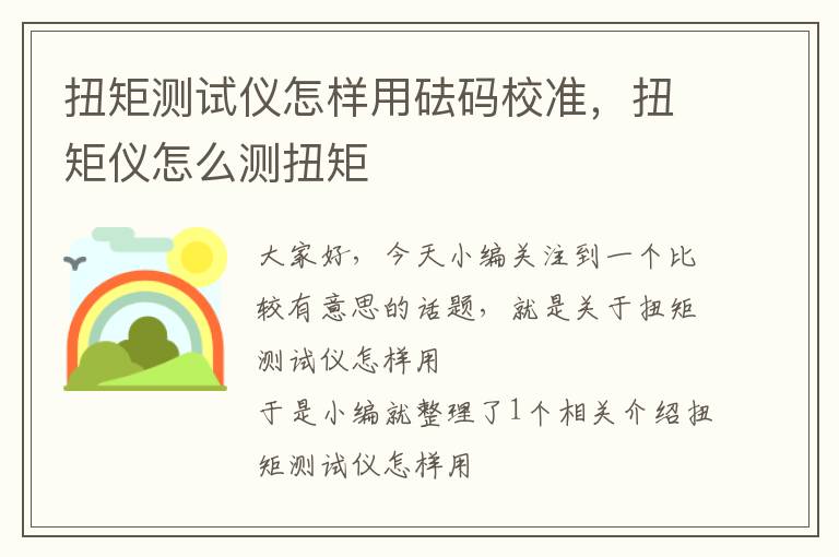 扭矩测试仪怎样用砝码校准，扭矩仪怎么测扭矩