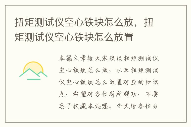 扭矩测试仪空心铁块怎么放，扭矩测试仪空心铁块怎么放置