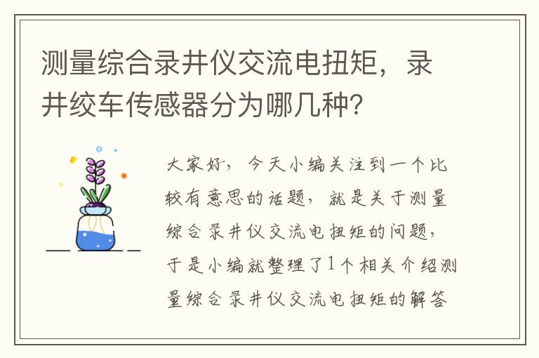 测量综合录井仪交流电扭矩，录井绞车传感器分为哪几种？