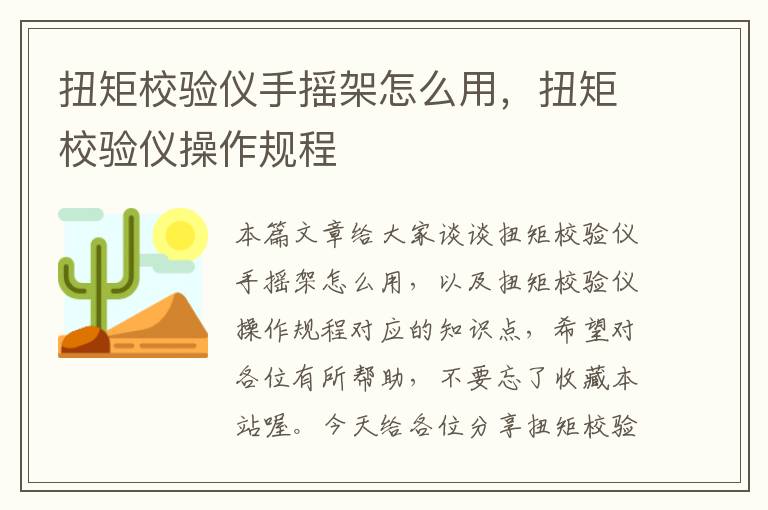 扭矩校验仪手摇架怎么用，扭矩校验仪操作规程