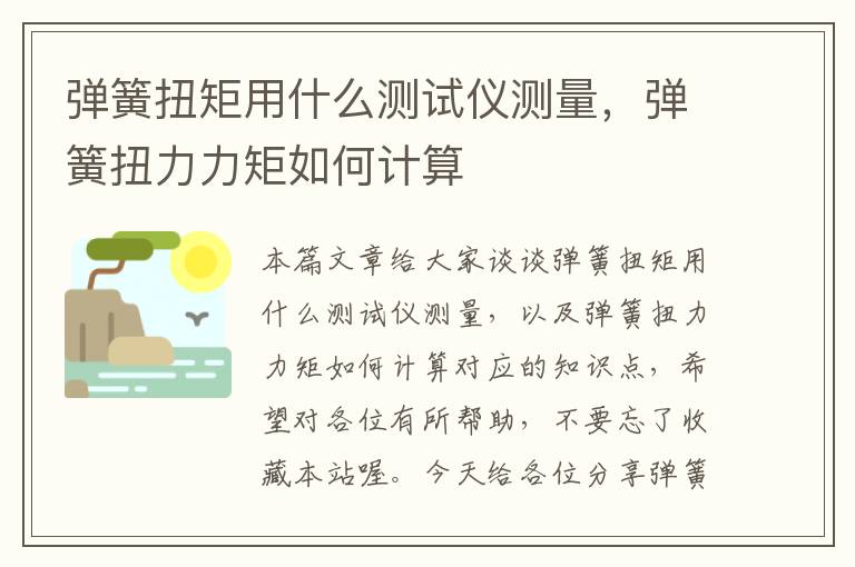 弹簧扭矩用什么测试仪测量，弹簧扭力力矩如何计算