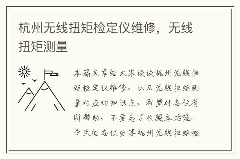 杭州无线扭矩检定仪维修，无线扭矩测量