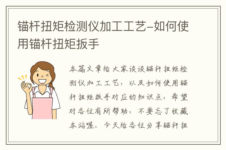 锚杆扭矩检测仪加工工艺-如何使用锚杆扭矩扳手