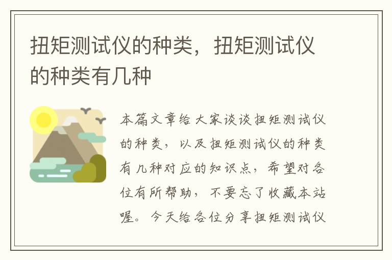 扭矩测试仪的种类，扭矩测试仪的种类有几种