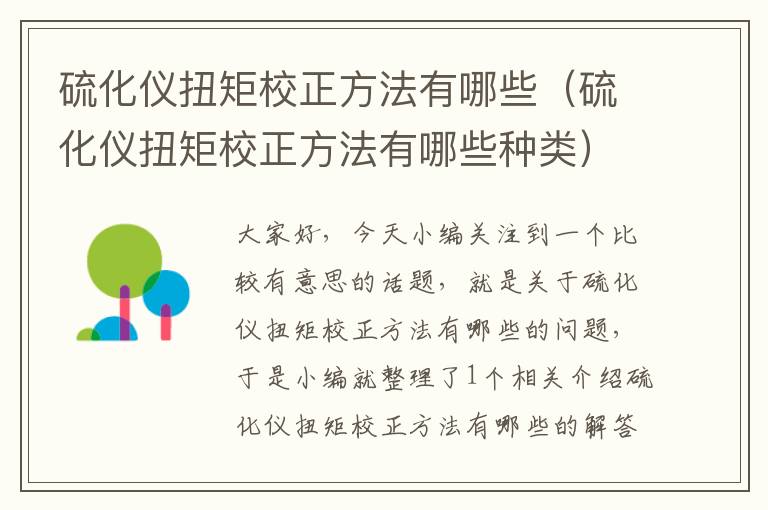 硫化仪扭矩校正方法有哪些（硫化仪扭矩校正方法有哪些种类）