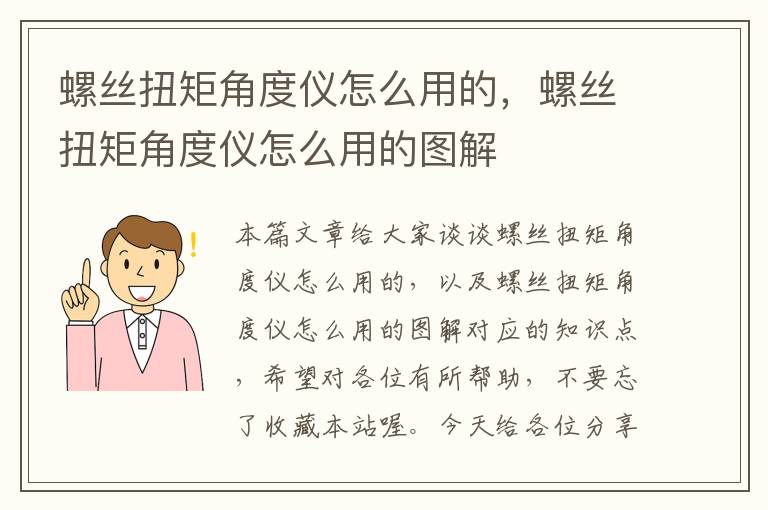 螺丝扭矩角度仪怎么用的，螺丝扭矩角度仪怎么用的图解