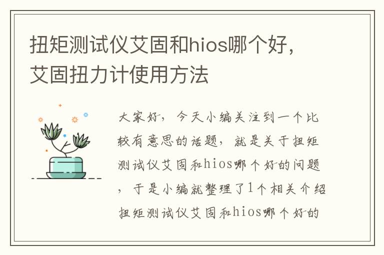 扭矩测试仪艾固和hios哪个好，艾固扭力计使用方法