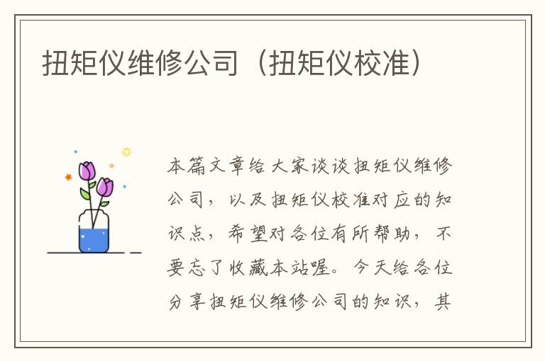 扭矩仪维修公司（扭矩仪校准）