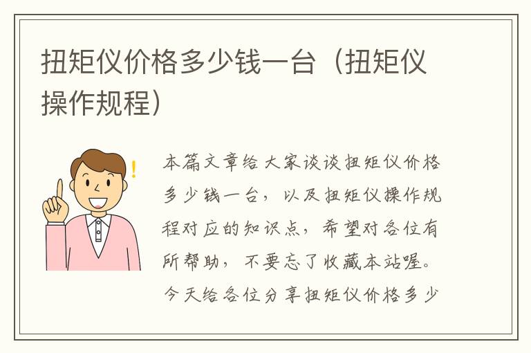 扭矩仪价格多少钱一台（扭矩仪操作规程）