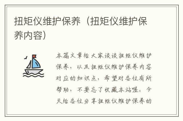 扭矩仪维护保养（扭矩仪维护保养内容）