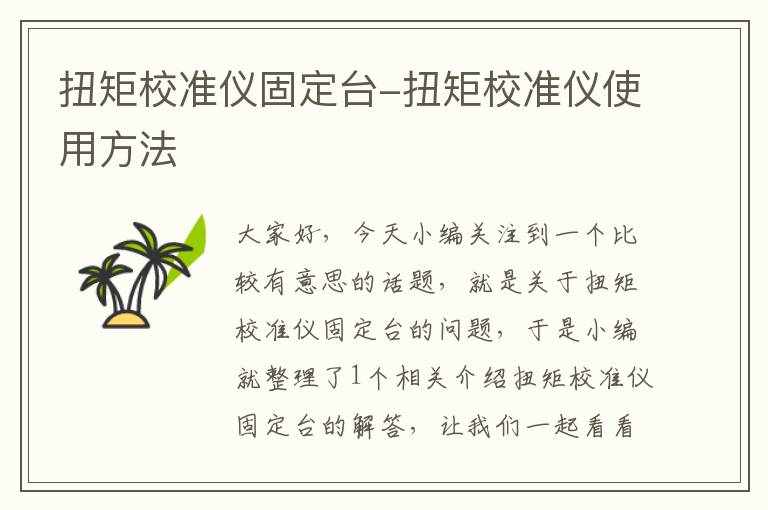 扭矩校准仪固定台-扭矩校准仪使用方法