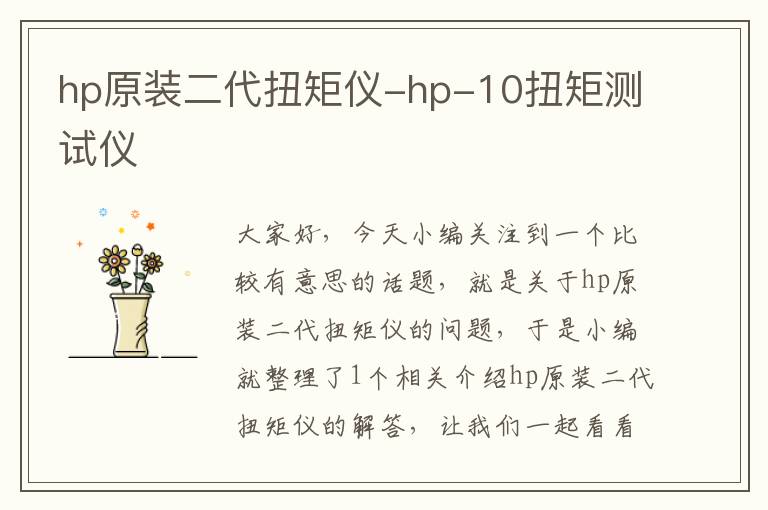 hp原装二代扭矩仪-hp-10扭矩测试仪