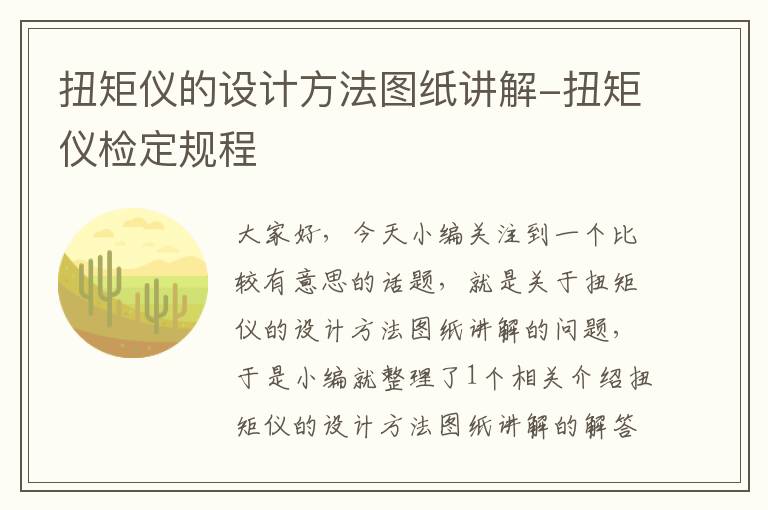 扭矩仪的设计方法图纸讲解-扭矩仪检定规程