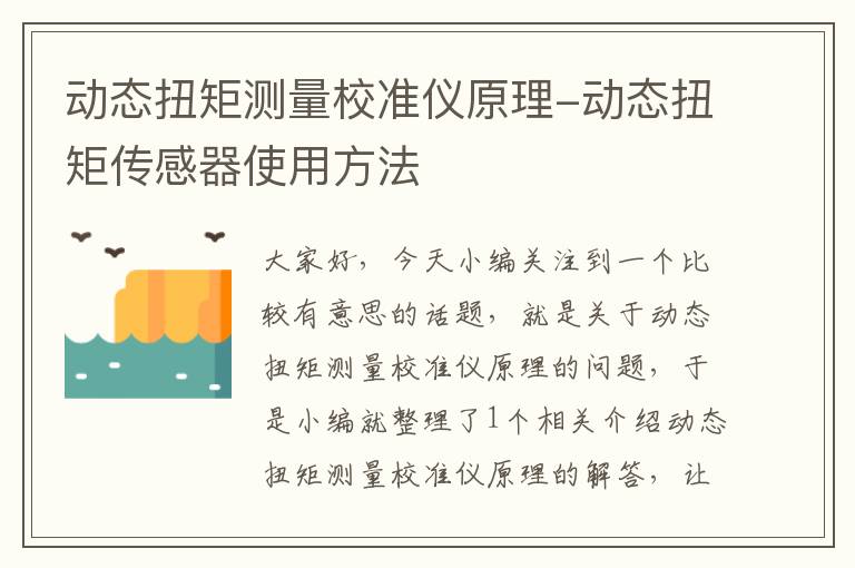 动态扭矩测量校准仪原理-动态扭矩传感器使用方法