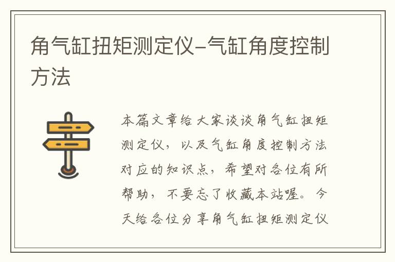 角气缸扭矩测定仪-气缸角度控制方法