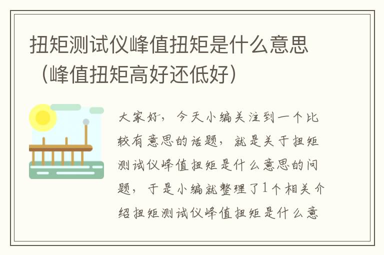 扭矩测试仪峰值扭矩是什么意思（峰值扭矩高好还低好）