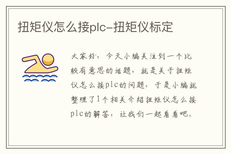 扭矩仪怎么接plc-扭矩仪标定