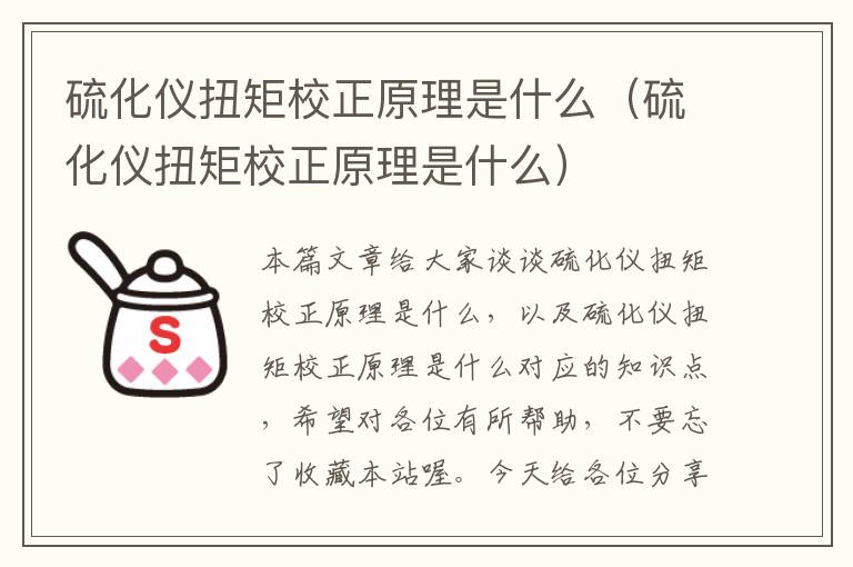 硫化仪扭矩校正原理是什么（硫化仪扭矩校正原理是什么）