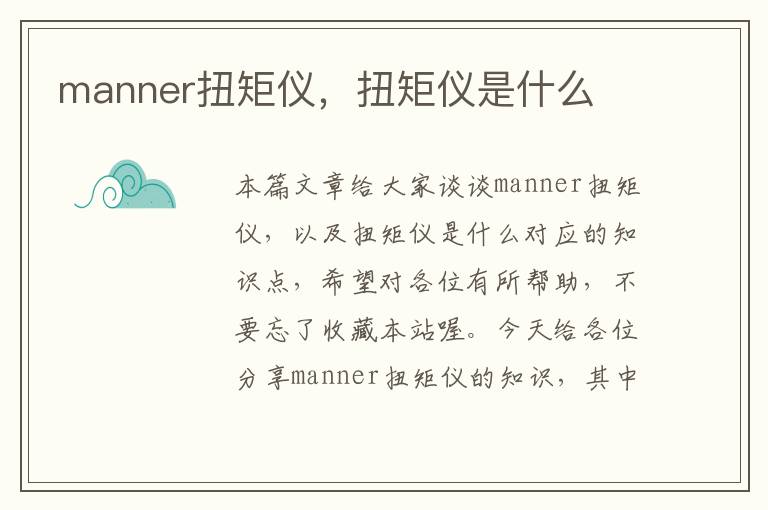 manner扭矩仪，扭矩仪是什么