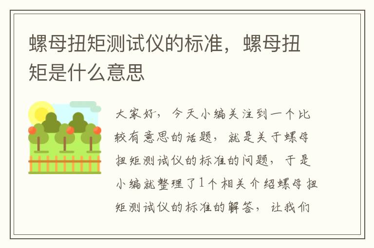 螺母扭矩测试仪的标准，螺母扭矩是什么意思