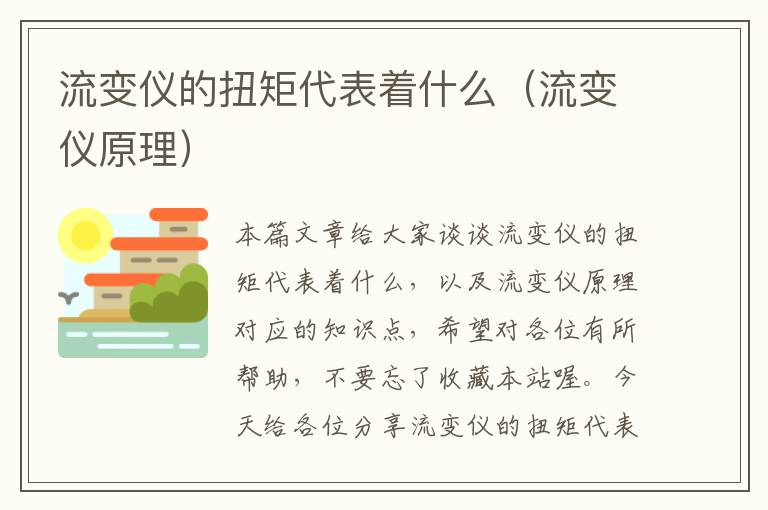 流变仪的扭矩代表着什么（流变仪原理）