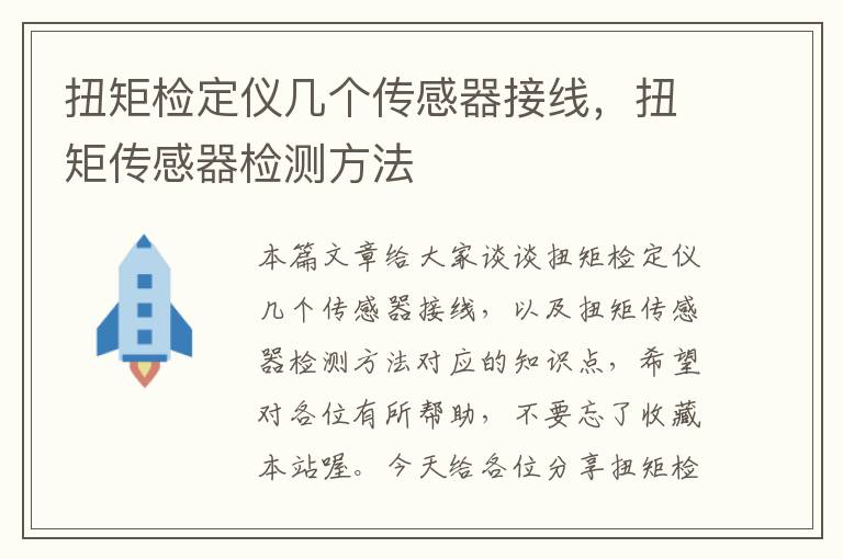 扭矩检定仪几个传感器接线，扭矩传感器检测方法