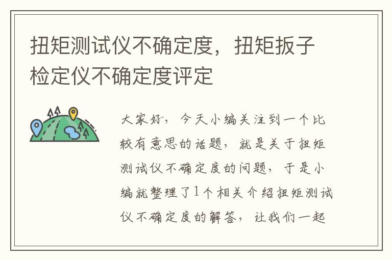 扭矩测试仪不确定度，扭矩扳子检定仪不确定度评定