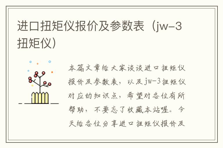 进口扭矩仪报价及参数表（jw-3扭矩仪）