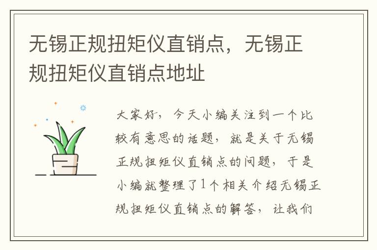 无锡正规扭矩仪直销点，无锡正规扭矩仪直销点地址