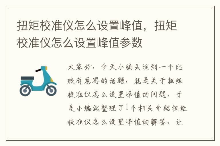 扭矩校准仪怎么设置峰值，扭矩校准仪怎么设置峰值参数