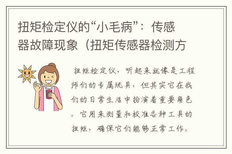 扭矩检定仪的“小毛病”：传感器故障现象（扭矩传感器检测方法）