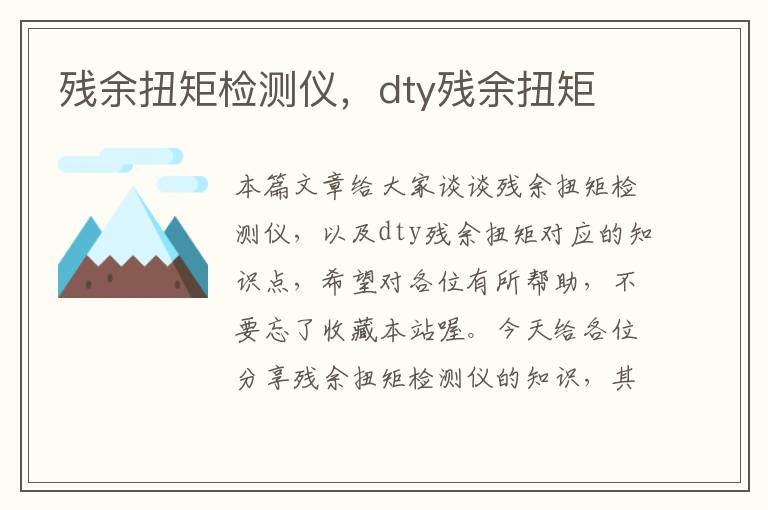 残余扭矩检测仪，dty残余扭矩