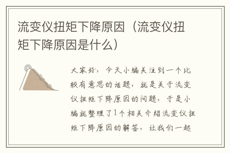 流变仪扭矩下降原因（流变仪扭矩下降原因是什么）