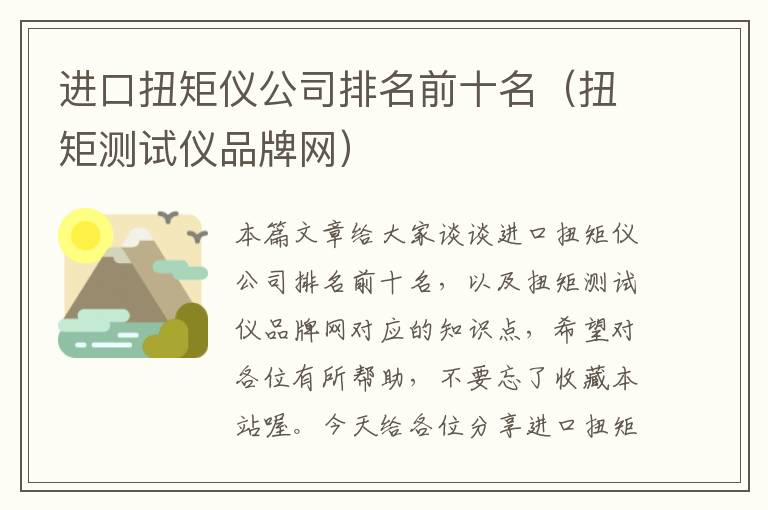 进口扭矩仪公司排名前十名（扭矩测试仪品牌网）