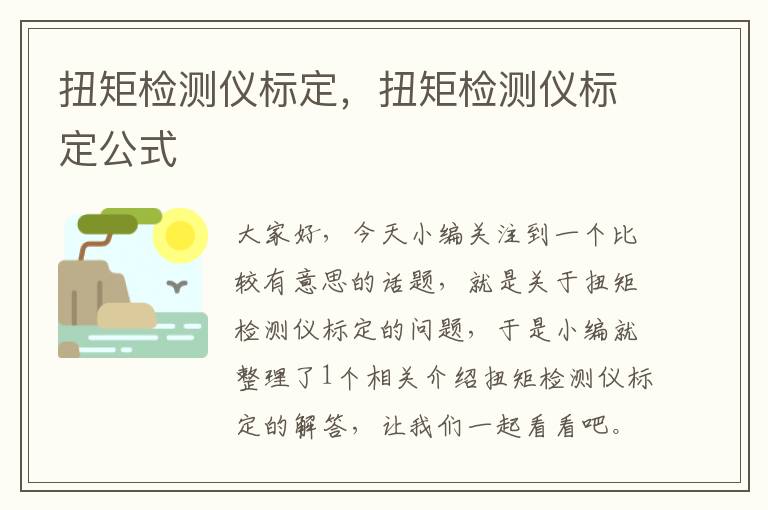 扭矩检测仪标定，扭矩检测仪标定公式