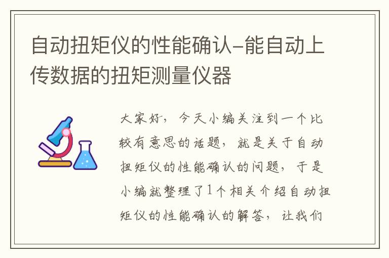 自动扭矩仪的性能确认-能自动上传数据的扭矩测量仪器