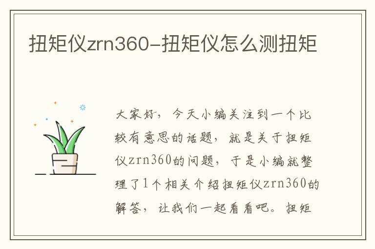 扭矩仪zrn360-扭矩仪怎么测扭矩