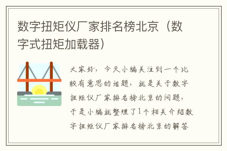 数字扭矩仪厂家排名榜北京（数字式扭矩加载器）