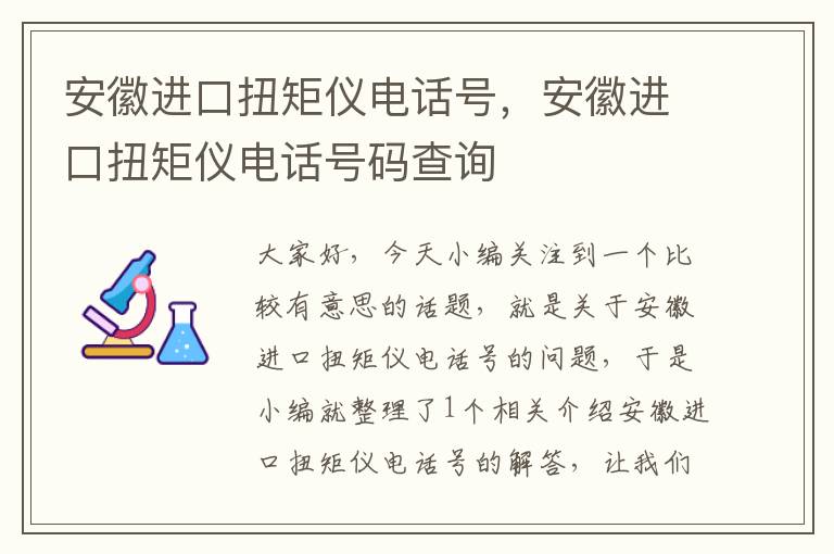 安徽进口扭矩仪电话号，安徽进口扭矩仪电话号码查询