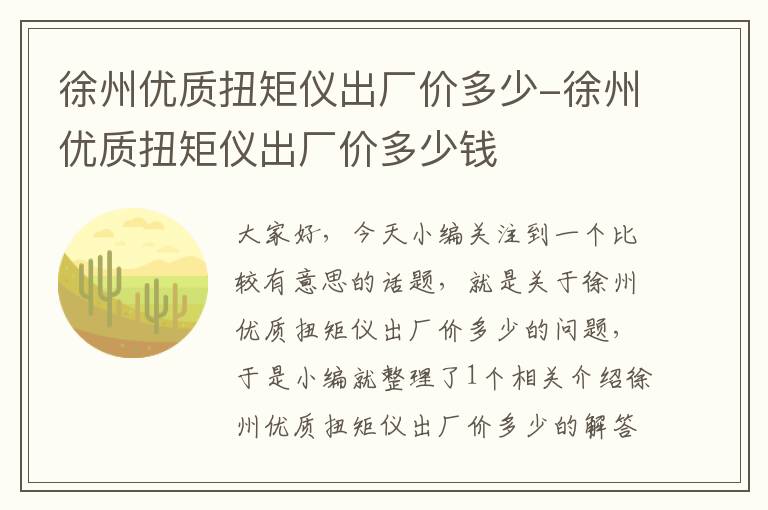 徐州优质扭矩仪出厂价多少-徐州优质扭矩仪出厂价多少钱