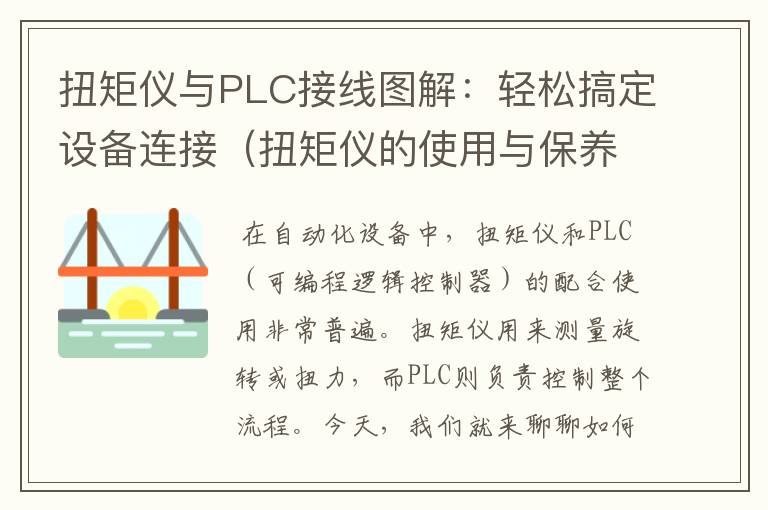 扭矩仪与PLC接线图解：轻松搞定设备连接（扭矩仪的使用与保养）