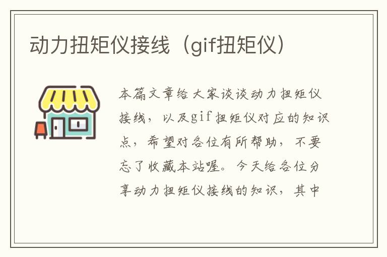 动力扭矩仪接线（gif扭矩仪）