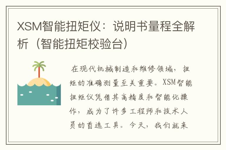 XSM智能扭矩仪：说明书量程全解析（智能扭矩校验台）